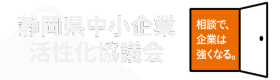 静岡県中小企業活性化協議会